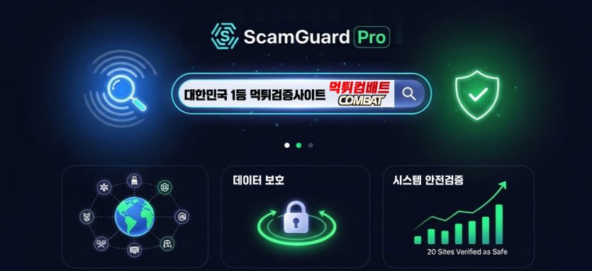 먹튀검증사이트 먹튀컴배트에서 알려드립니다