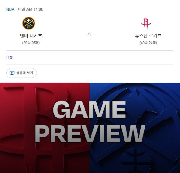 3월12일 NBA 덴버vs휴스턴