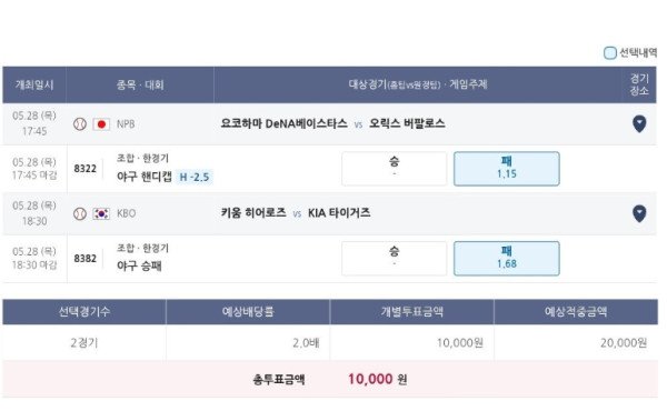 스포츠 베팅 내역: NPB 요코하마 vs 오릭스 (야구 핸디캡), KBO 키움 vs 기아 (야구 승패), 예상 배당률 2.0배
