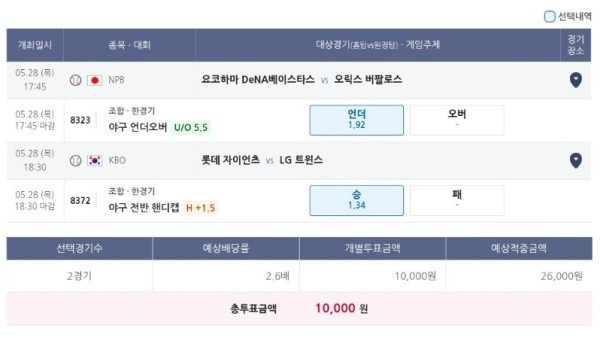 스포츠 베팅 내역: NPB 요코하마 vs 오릭스 (야구 언더오버), KBO 롯데 vs LG (야구 전반 핸디캡), 예상 배당률 2.6배
