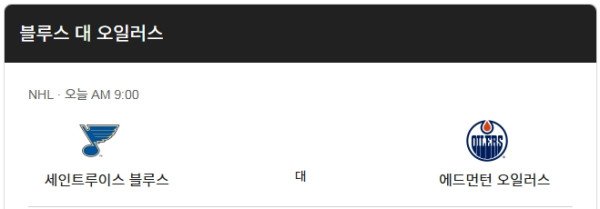 NHL 세인트루이스 vs 에드먼턴 하키 분석