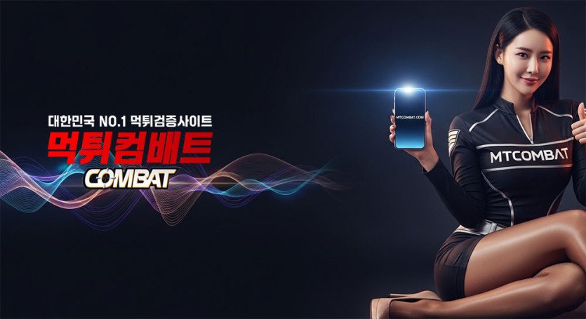먹튀컴배트