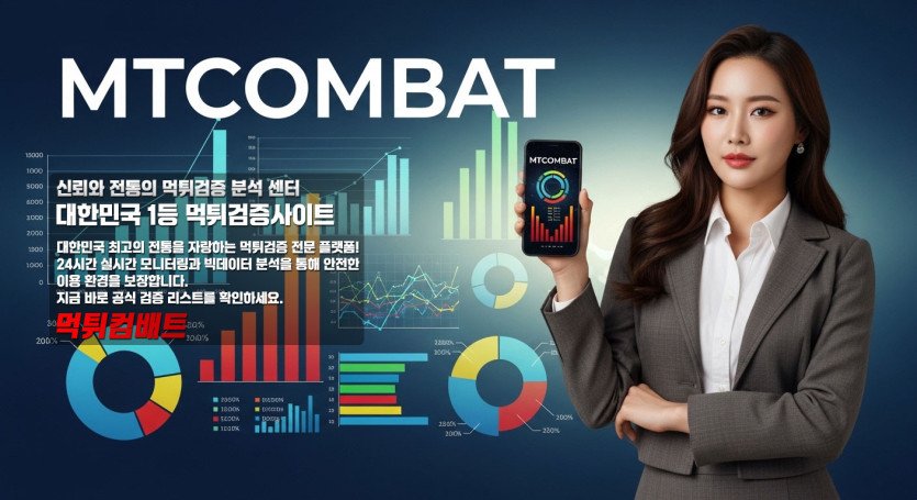 먹튀컴배트