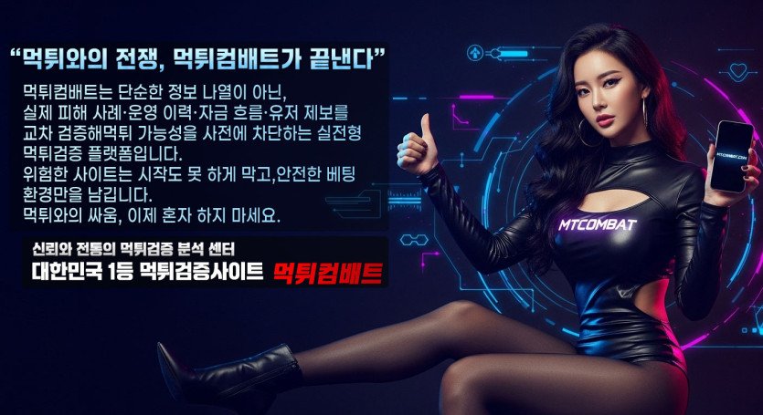 먹튀컴배트