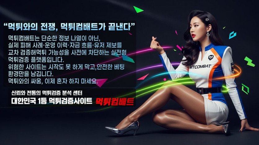 먹튀컴배트
