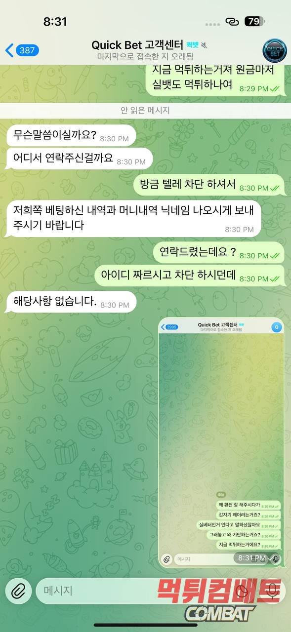 퀵벳 먹튀 - 600만원 환전 신청 시 계정 탈퇴 및 텔레그램 기만