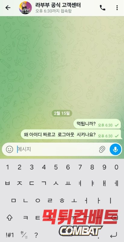 라부부 먹튀 텔레그램 대화 증거 이미지 ㅣ 먹튀컴배트