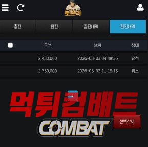 토브리 먹튀 환전내역 증거