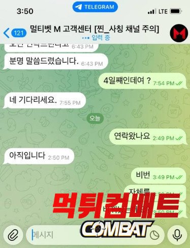멀티벳 먹튀 증거 이미지 운영진과의 텔레그램 대화2