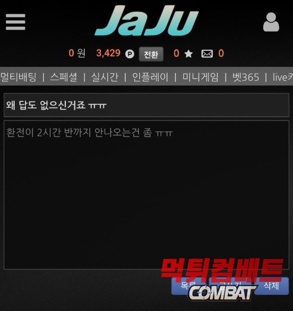 자주 먹튀 - 60만원 충전 후 70만원 환전 신청 시 일방적 먹튀