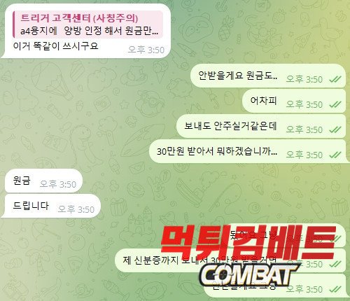 트리거 먹튀 운영진과 텔레그램 대화 이미지