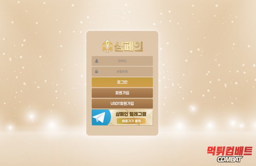 샴페인 먹튀 - 100만원 환전 신청 시 적특 및 총판 대동 요구 기만