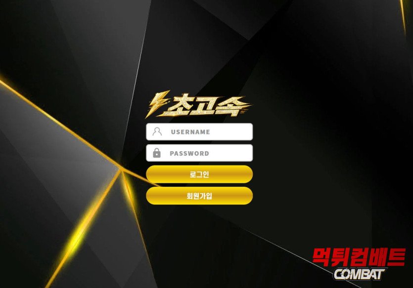초고속 먹튀