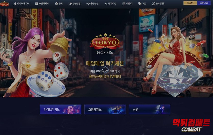 동경카지노 먹튀