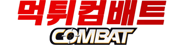 먹튀검증사이트 먹튀컴배트에서 알려드립니다.